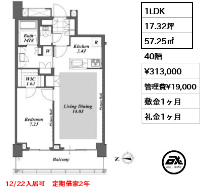 1LDK 57.25㎡  賃料¥313,000 管理費¥19,000 敷金1ヶ月 礼金1ヶ月 12/22入居可　定期借家2年