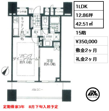 1LDK 42.51㎡  賃料¥350,000 敷金2ヶ月 礼金2ヶ月 定期借家3年　8月下旬入居予定