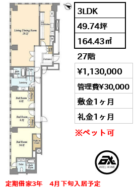 3LDK 164.43㎡  賃料¥1,130,000 管理費¥30,000 敷金1ヶ月 礼金1ヶ月 定期借家3年　4月下旬入居予定