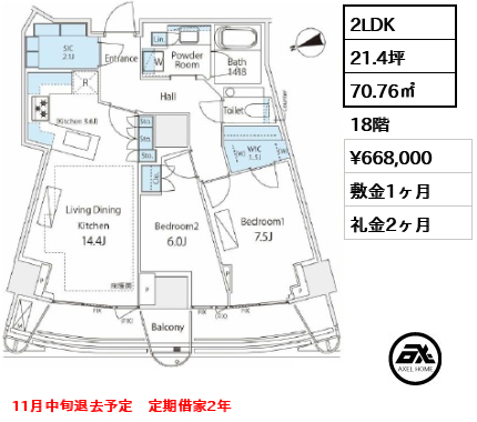 2LDK 70.76㎡  賃料¥668,000 敷金1ヶ月 礼金2ヶ月 11月中旬退去予定　定期借家2年