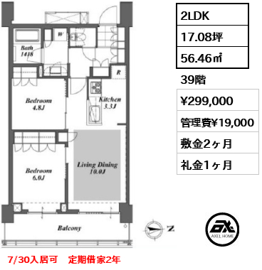 2LDK 56.46㎡  賃料¥299,000 管理費¥19,000 敷金2ヶ月 礼金1ヶ月 7/30入居可　定期借家2年