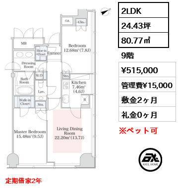 2LDK 80.77㎡  賃料¥515,000 管理費¥15,000 敷金2ヶ月 礼金0ヶ月 定期借家2年