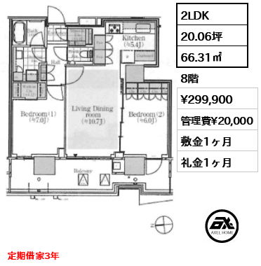 2LDK 66.31㎡  賃料¥299,900 管理費¥20,000 敷金1ヶ月 礼金1ヶ月 定期借家3年
