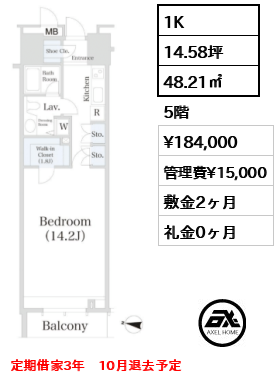 1K 48.21㎡  賃料¥184,000 管理費¥15,000 敷金2ヶ月 礼金0ヶ月 定期借家3年　10月退去予定
