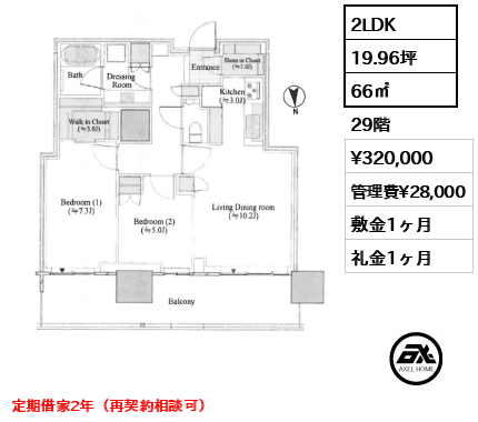 2LDK 66㎡  賃料¥320,000 管理費¥28,000 敷金1ヶ月 礼金1ヶ月 定期借家2年（再契約相談可）