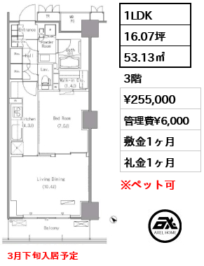 1LDK 53.13㎡  賃料¥255,000 管理費¥6,000 敷金1ヶ月 礼金1ヶ月 3月下旬入居予定