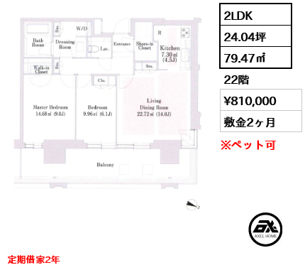 2LDK 79.47㎡  賃料¥810,000 敷金2ヶ月 定期借家2年