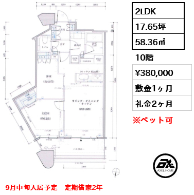 2LDK 58.36㎡  賃料¥380,000 敷金1ヶ月 礼金2ヶ月 9月中旬入居予定　定期借家2年