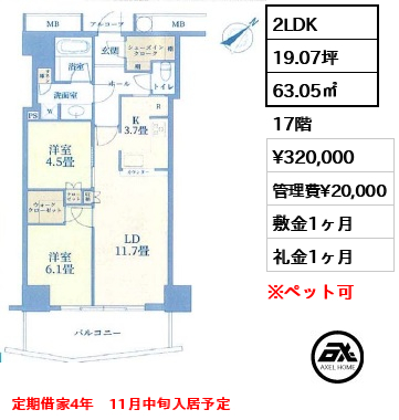 2LDK 63.05㎡  賃料¥320,000 管理費¥20,000 敷金1ヶ月 礼金1ヶ月 定期借家4年　11月中旬入居予定