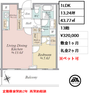 1LDK 43.77㎡  賃料¥320,000 敷金1ヶ月 礼金2ヶ月 定期借家契約2年  再契約相談