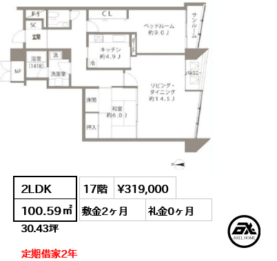 2LDK 100.59㎡  賃料¥319,000 敷金2ヶ月 礼金0ヶ月 定期借家2年
