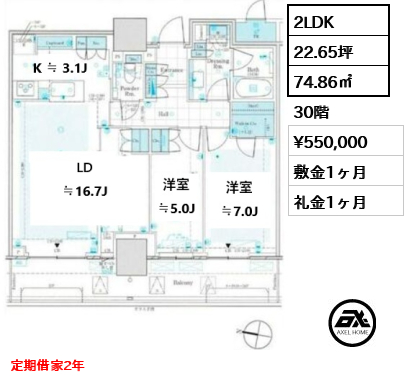 2LDK 74.86㎡  賃料¥550,000 敷金1ヶ月 礼金1ヶ月 定期借家2年