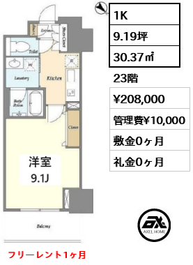 1K 30.37㎡  賃料¥208,000 管理費¥10,000 敷金0ヶ月 礼金0ヶ月 フリーレント1ヶ月