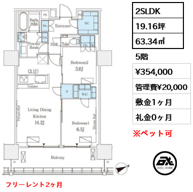 2SLDK 63.34㎡  賃料¥354,000 管理費¥20,000 敷金1ヶ月 礼金0ヶ月 フリーレント2ヶ月