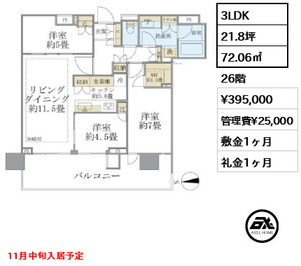 3LDK 72.06㎡  賃料¥395,000 管理費¥25,000 敷金1ヶ月 礼金1ヶ月 11月中旬入居予定
