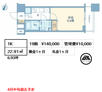 1K 22.91㎡  賃料¥140,000 管理費¥10,000 敷金1ヶ月 礼金1ヶ月 4月中旬退去予定