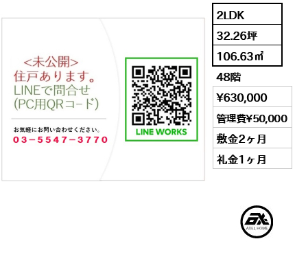2LDK 106.63㎡  賃料¥630,000 管理費¥50,000 敷金2ヶ月 礼金1ヶ月
