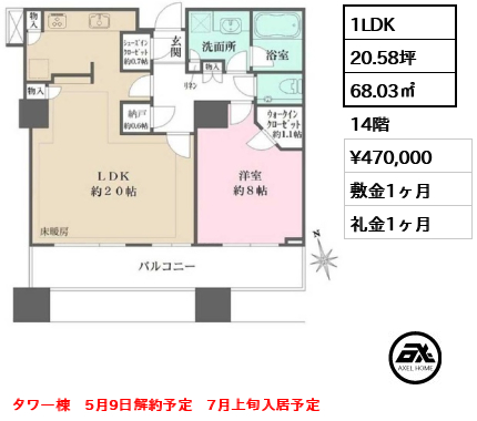 間取り5 1LDK 68.03㎡  賃料¥470,000 敷金1ヶ月 礼金1ヶ月 タワー棟　5月9日解約予定　7月上旬入居予定