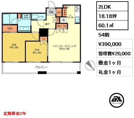 2LDK 60.1㎡  賃料¥390,000 管理費¥20,000 敷金1ヶ月 礼金1ヶ月 定期借家2年