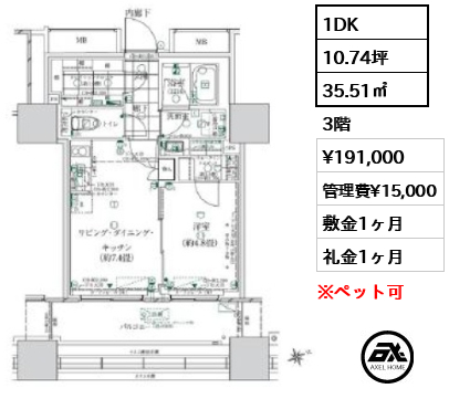 1DK 35.51㎡  賃料¥191,000 管理費¥15,000 敷金1ヶ月 礼金1ヶ月