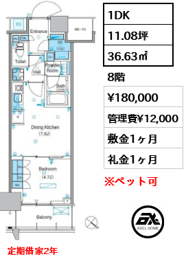 1DK 36.63㎡  賃料¥180,000 管理費¥12,000 敷金1ヶ月 礼金1ヶ月 定期借家2年
