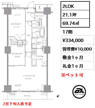 2LDK 69.74㎡  賃料¥334,000 管理費¥10,000 敷金1ヶ月 礼金1ヶ月 2月下旬入居予定