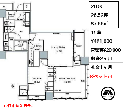 2LDK 87.66㎡  賃料¥421,000 管理費¥20,000 敷金2ヶ月 礼金1ヶ月 12月中旬入居予定