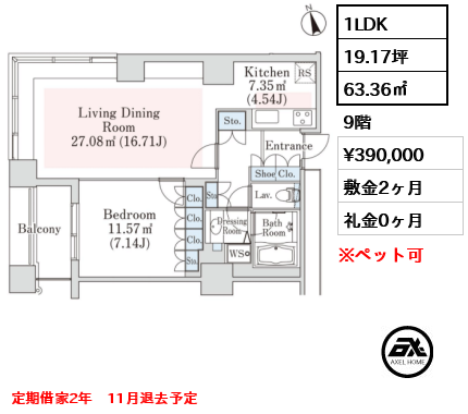1LDK 63.36㎡  賃料¥390,000 敷金2ヶ月 礼金0ヶ月 定期借家2年　11月退去予定