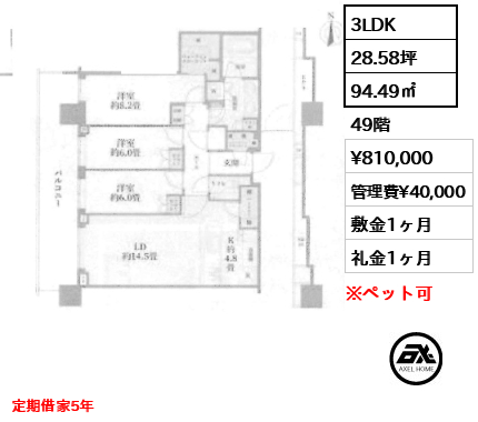 3LDK 94.49㎡  賃料¥810,000 管理費¥40,000 敷金1ヶ月 礼金1ヶ月 定期借家5年
