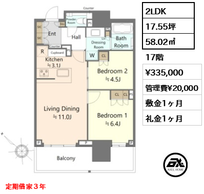 2LDK 58.02㎡  賃料¥335,000 管理費¥20,000 敷金1ヶ月 礼金1ヶ月 定期借家３年