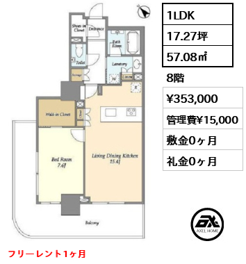 1LDK 57.08㎡  賃料¥353,000 管理費¥15,000 敷金0ヶ月 礼金0ヶ月 フリーレント1ヶ月