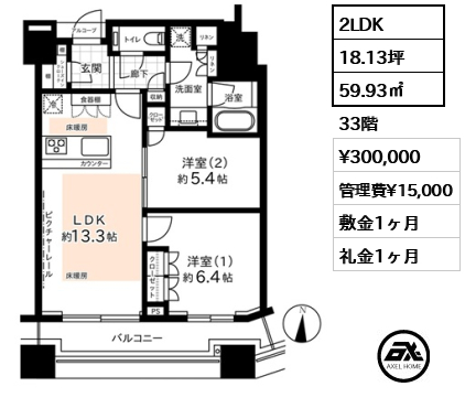 2LDK 59.93㎡  賃料¥300,000 管理費¥15,000 敷金1ヶ月 礼金1ヶ月