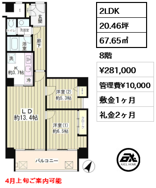 2LDK 67.65㎡  賃料¥281,000 管理費¥10,000 敷金1ヶ月 礼金2ヶ月 4月上旬ご案内可能