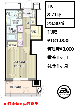間取り15 1K 28.80㎡  賃料¥181,000 管理費¥8,000 敷金1ヶ月 礼金1ヶ月 10月中旬案内可能予定