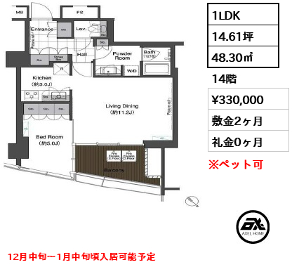 間取り3 1LDK 48.30㎡  賃料¥330,000 敷金2ヶ月 礼金0ヶ月 12月中旬～1月中旬頃入居可能予定