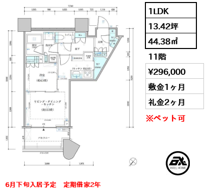 1LDK 44.38㎡  賃料¥296,000 敷金1ヶ月 礼金2ヶ月 6月下旬入居予定　定期借家2年