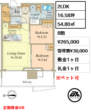 2LDK 54.80㎡  賃料¥265,000 管理費¥30,000 敷金1ヶ月 礼金1ヶ月 定期借家5年