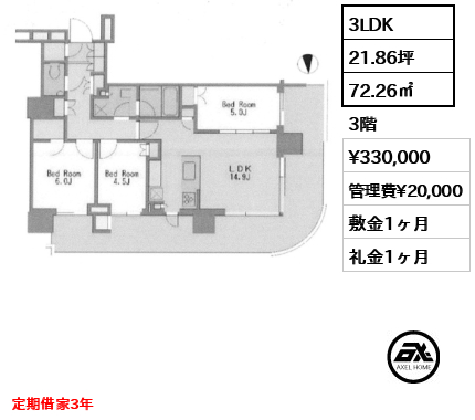 3LDK 72.26㎡  賃料¥330,000 管理費¥20,000 敷金1ヶ月 礼金1ヶ月 定期借家3年