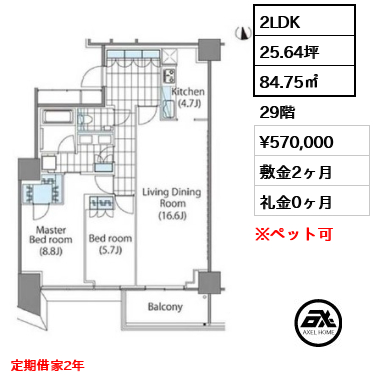 2LDK 84.75㎡  賃料¥570,000 敷金2ヶ月 礼金0ヶ月 定期借家2年