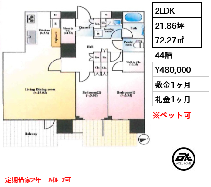 2LDK 72.27㎡  賃料¥480,000 敷金1ヶ月 礼金1ヶ月 定期借家2年　ﾊｲﾙｰﾌ可
