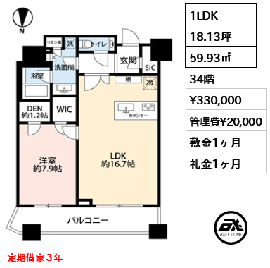 1LDK 59.93㎡  賃料¥330,000 管理費¥20,000 敷金1ヶ月 礼金1ヶ月 定期借家３年