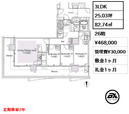 3LDK 82.74㎡  賃料¥468,000 管理費¥30,000 敷金1ヶ月 礼金1ヶ月 定期借家2年