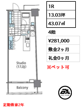 1R 43.07㎡  賃料¥281,000 敷金2ヶ月 礼金0ヶ月 定期借家2年