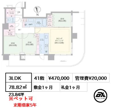 3LDK 78.82㎡  賃料¥470,000 管理費¥20,000 敷金1ヶ月 礼金1ヶ月 定期借家5年