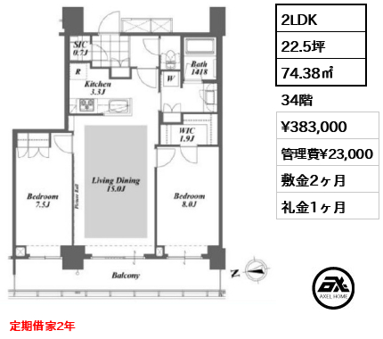 2LDK 74.38㎡  賃料¥383,000 管理費¥23,000 敷金2ヶ月 礼金1ヶ月 定期借家2年