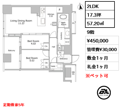 2LDK 57.20㎡  賃料¥450,000 管理費¥30,000 敷金1ヶ月 礼金1ヶ月 定期借家5年