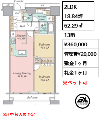 2LDK 62.29㎡  賃料¥360,000 管理費¥20,000 敷金1ヶ月 礼金1ヶ月 3月中旬入居予定