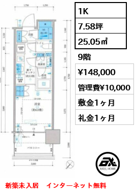 1K 25.05㎡  賃料¥148,000 管理費¥10,000 敷金1ヶ月 礼金1ヶ月 新築未入居　インターネット無料