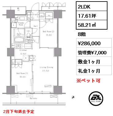 2LDK 58.21㎡  賃料¥286,000 管理費¥7,000 敷金1ヶ月 礼金1ヶ月 2月下旬退去予定