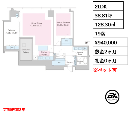 2LDK 128.30㎡  賃料¥940,000 敷金2ヶ月 礼金0ヶ月 定期借家3年